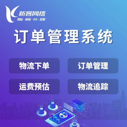 延安订单管理系统