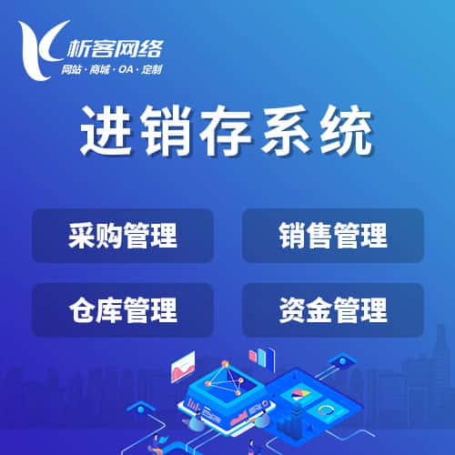 延安进销存系统