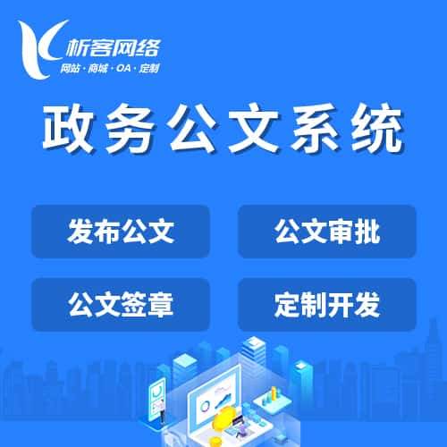 延安政务公文系统