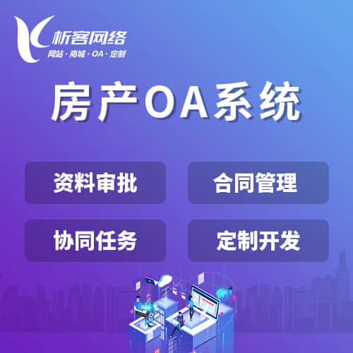 延安房产OA系统