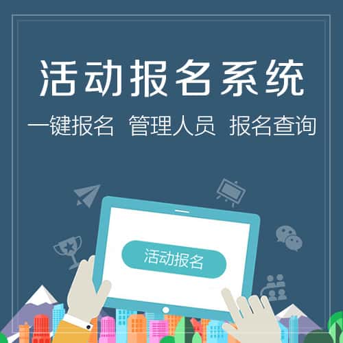 延安微信报名系统