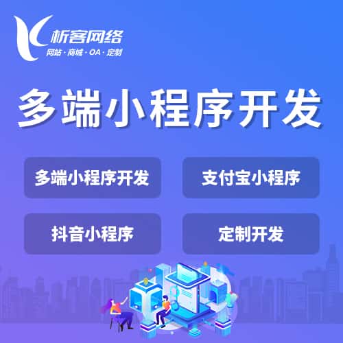 延安多端小程序开发