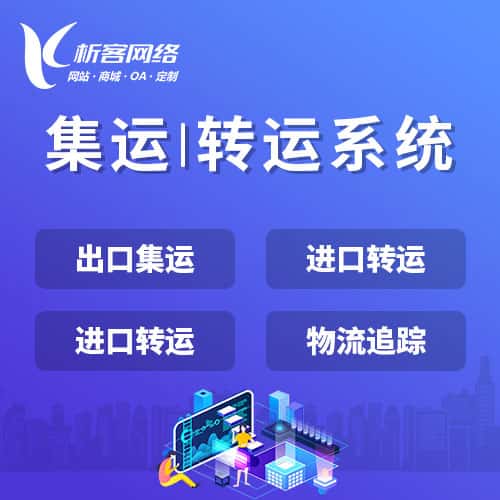 延安集运|转运系统