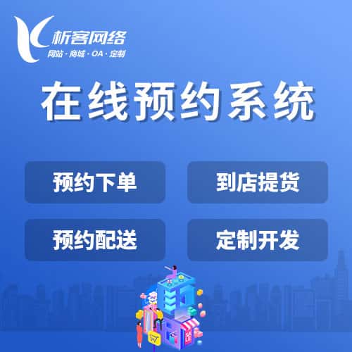 延安在线预约系统