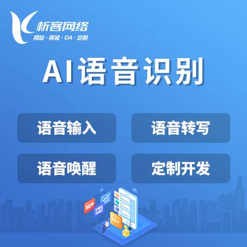 延安AI语音识别