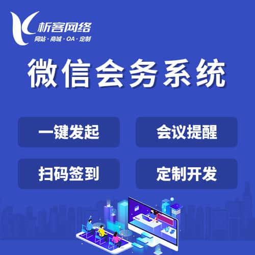 延安微信会务系统