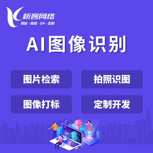 延安AI图像识别