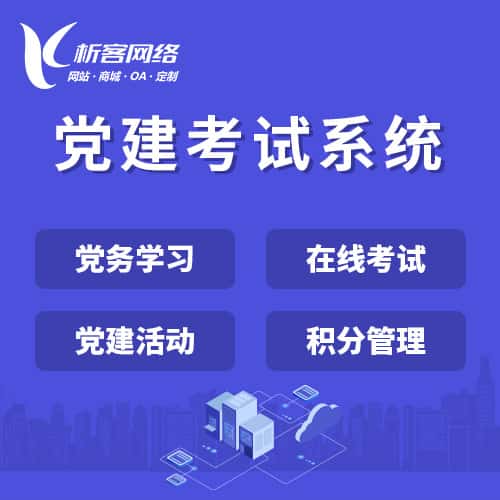 延安党建考试系统|智慧党建平台|数字党建|党务系统解决方案