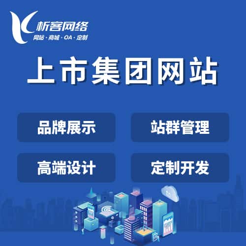延安上市集团网站定制