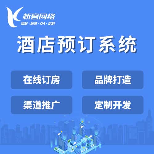 延安酒店预订系统