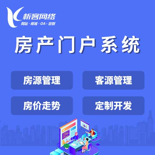 延安房产门户系统