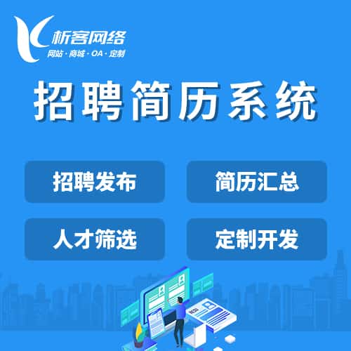 延安招聘简历系统