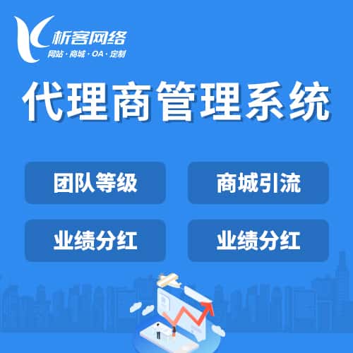 延安代理商管理系统