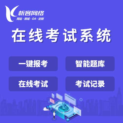 延安在线考试系统