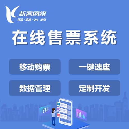 延安在线售票系统
