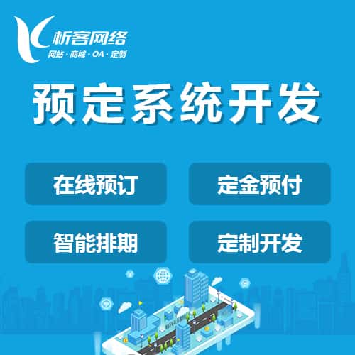 延安预定系统开发