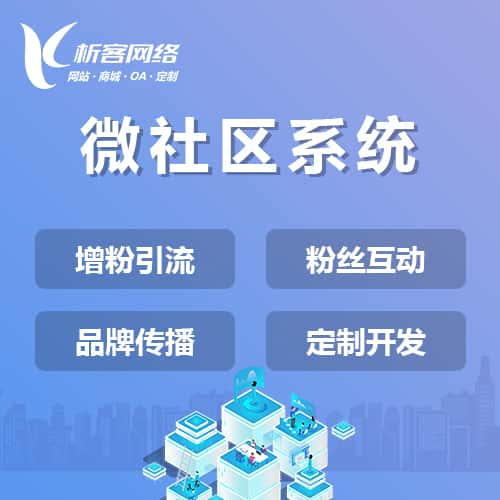 延安微社区系统