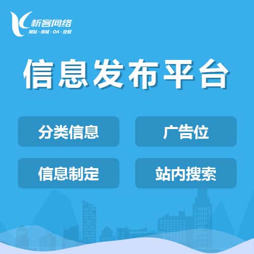延安信息发布平台