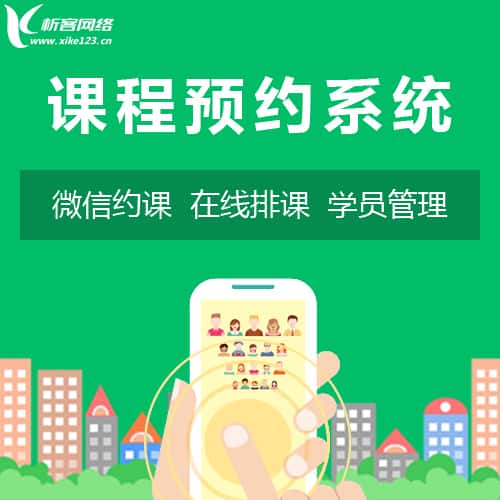 延安课程预约系统