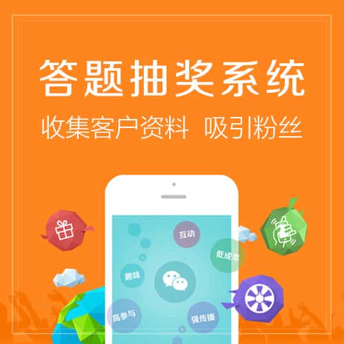 延安答题抽奖系统