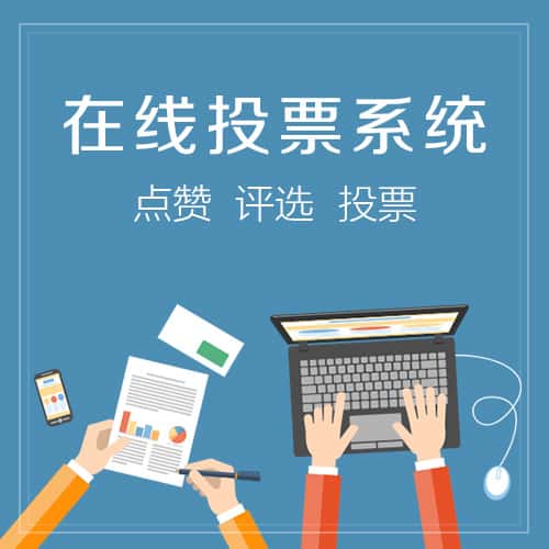 延安在线投票系统