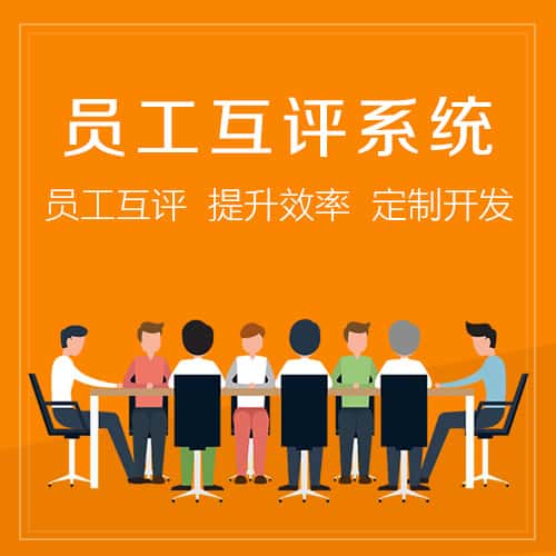 延安员工互评系统
