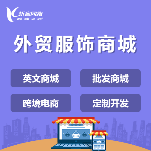 延安外贸服饰商城建设
