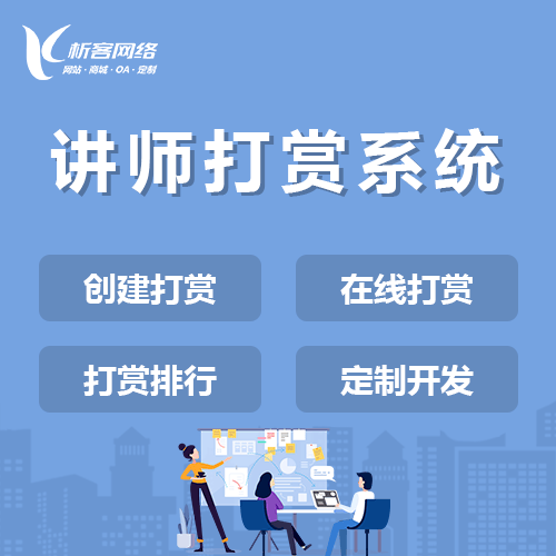 延安讲师打赏系统