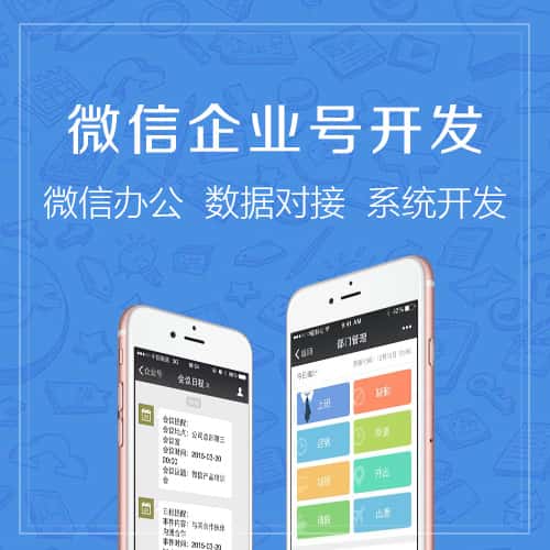 延安微信企业号开发