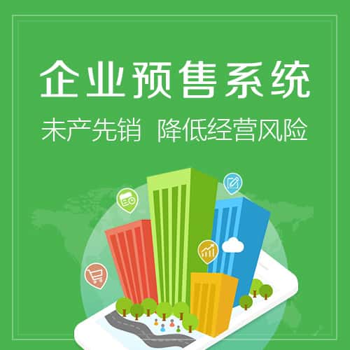 延安预售系统