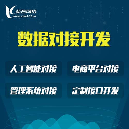 延安智能数据对接