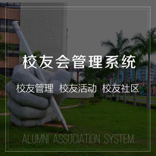 延安校友会管理