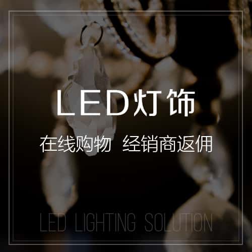 延安LED灯饰