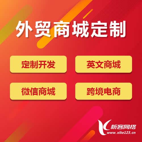 延安外贸商城定制
