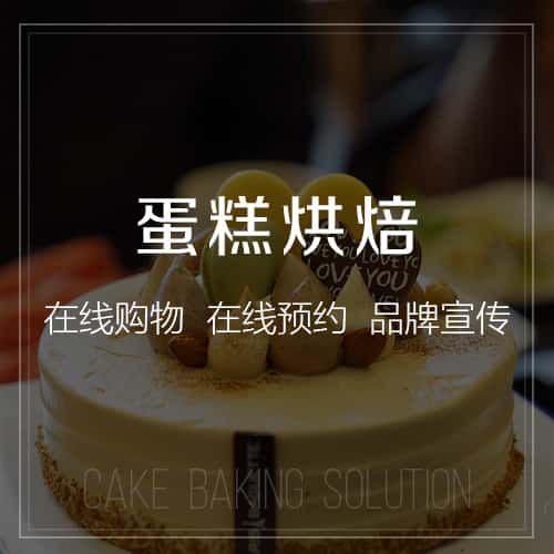 延安蛋糕烘焙