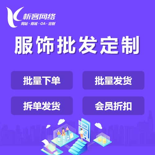 延安服饰批发商城定制