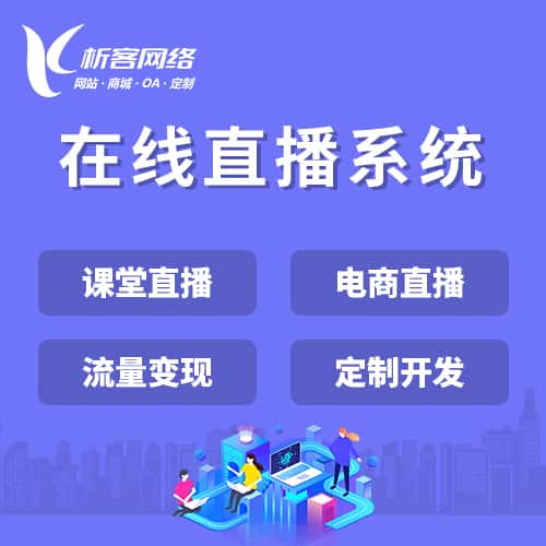 延安在线直播系统