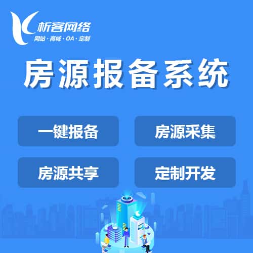 延安房源报备系统