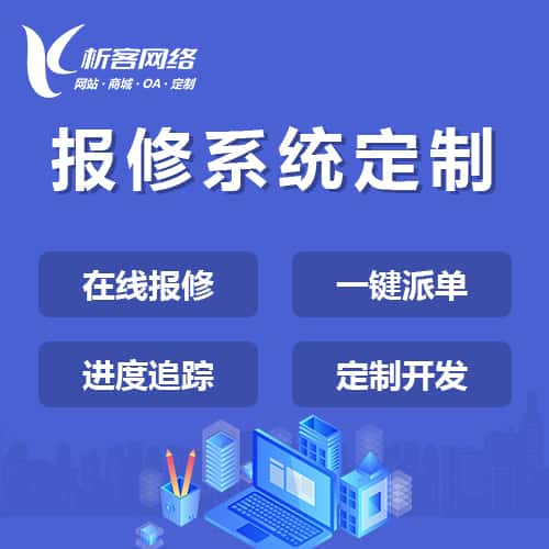 延安报修系统定制