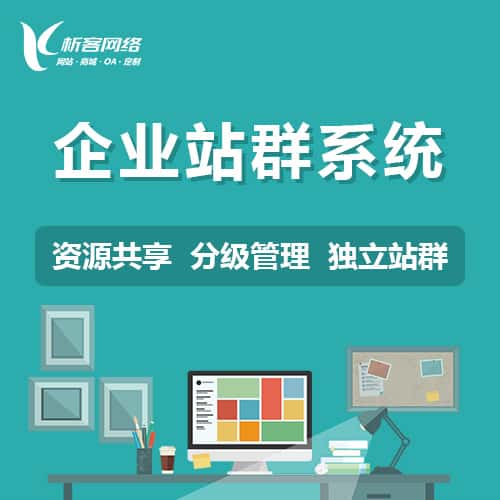 延安企业站群系统