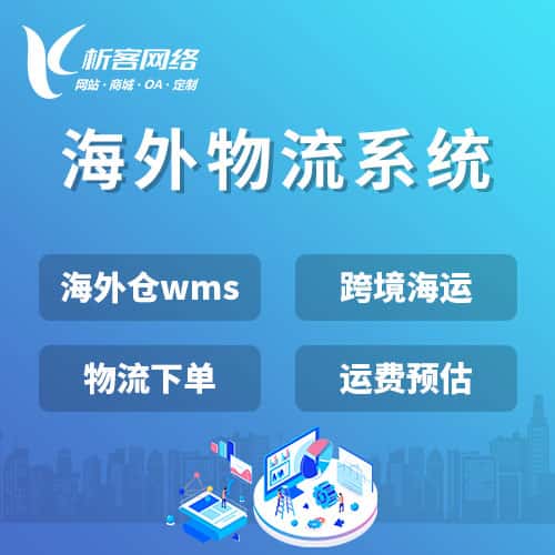 延安跨境物流系统