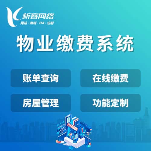 延安物业缴费系统