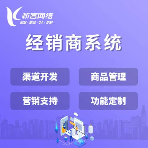 延安经销商系统