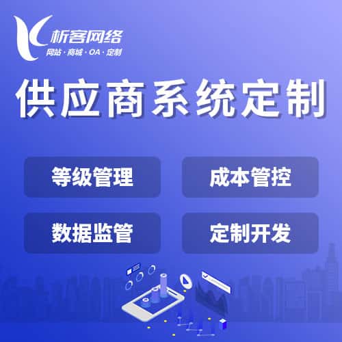 延安供应商系统