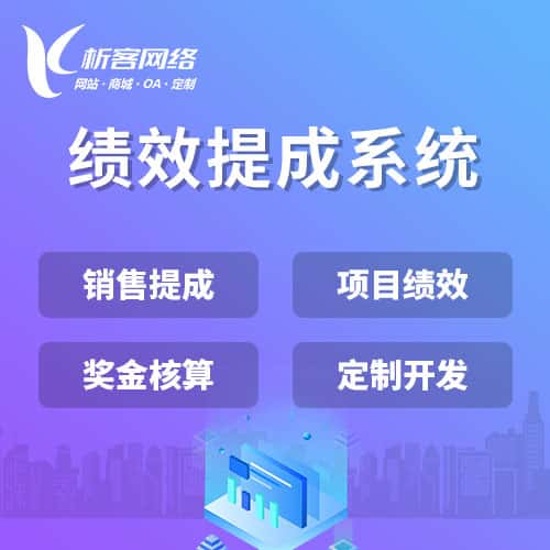 延安绩效提成系统
