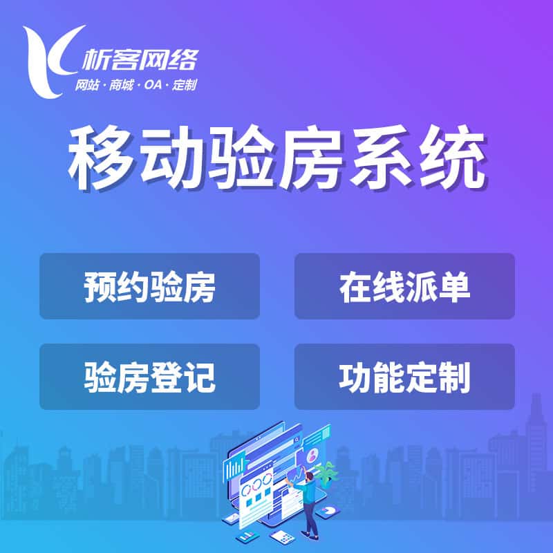 延安移动验房系统