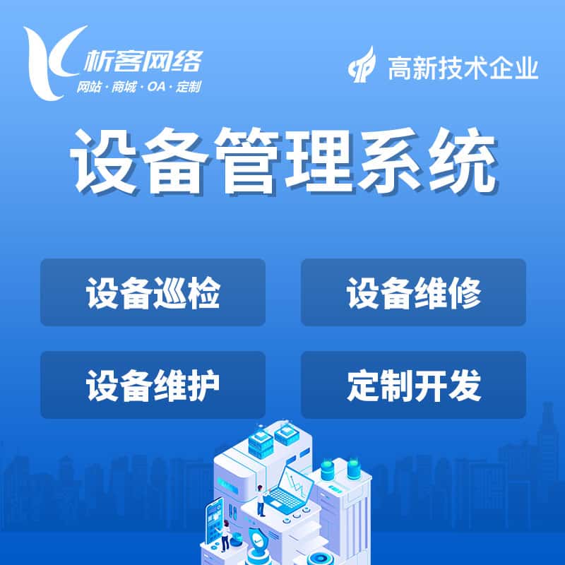 延安设备管理系统