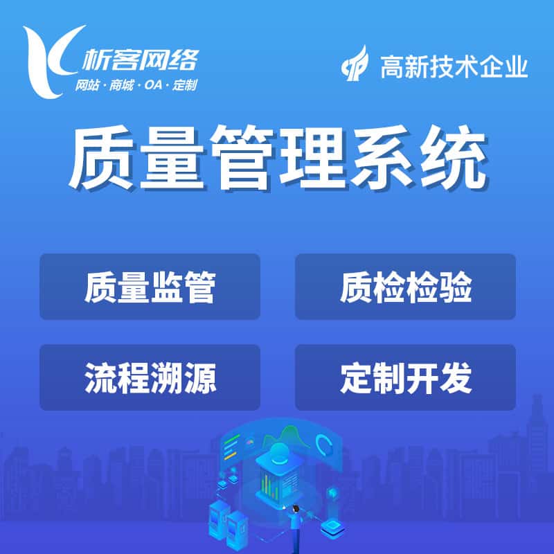 延安质量管理系统