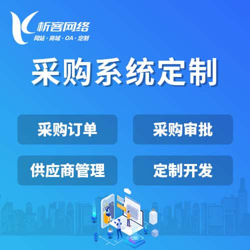 延安采购系统开发