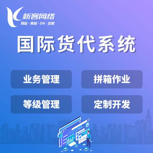 延安国际货代系统